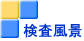 検査風景 